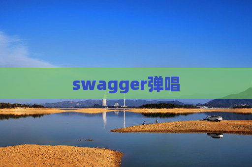 swagger弹唱 swagger弹唱